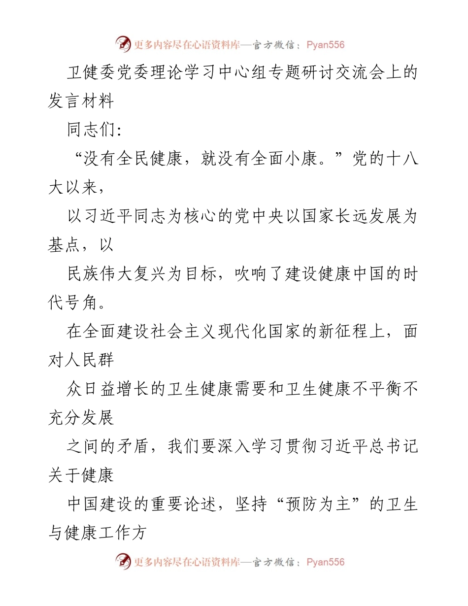 [发言] 卫健委党委理论学习中心组专题研讨交流会 - 推动健康中国建设，增强群众健康获得感.docx_第1页