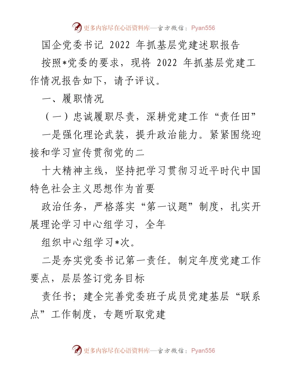 [发言] 国企党建述职 - 2022年国企党委书记基层党建工作述职报告.docx_第1页