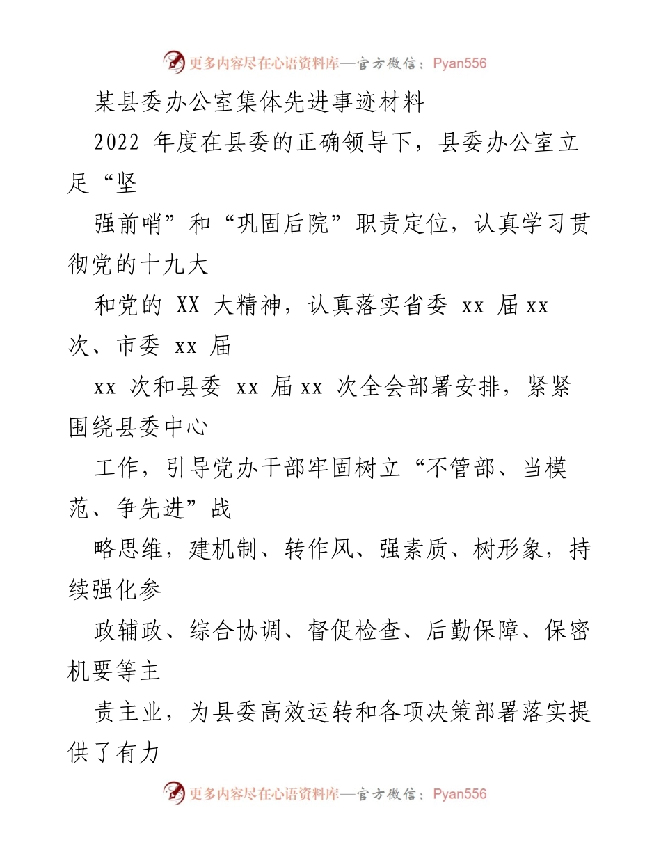 [发言] 县委办公室年度总结 - 2022年度县委办公室集体先进事迹总结报告.docx_第1页
