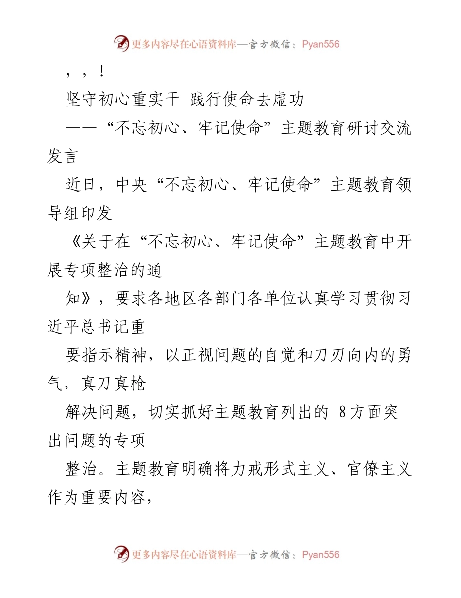 [发言] 坚守初心，力戒形式主义，践行使命.docx_第1页