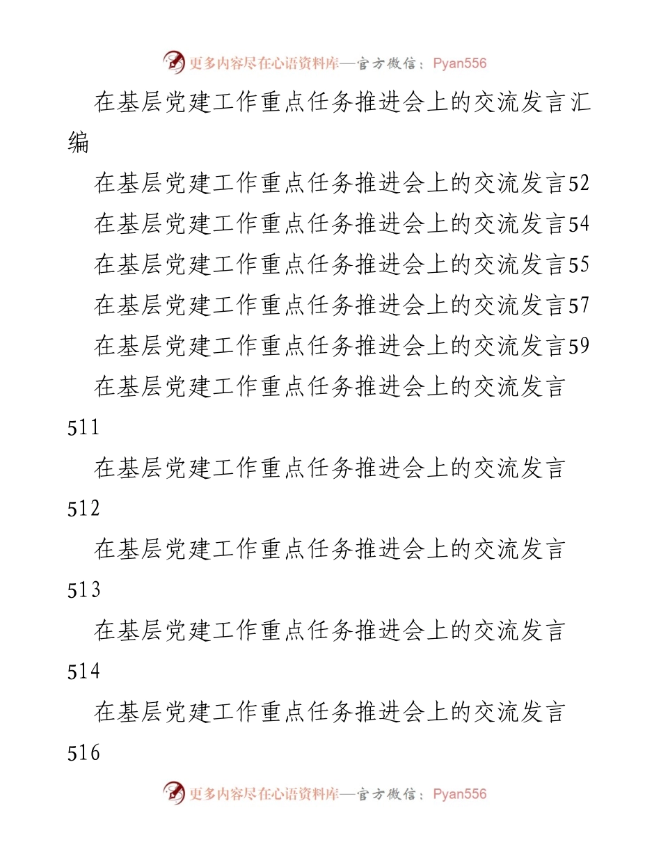 [发言] 基层党建工作重点任务推进会 - 深化党建引领基层治理，提升城市治理能力.docx_第1页