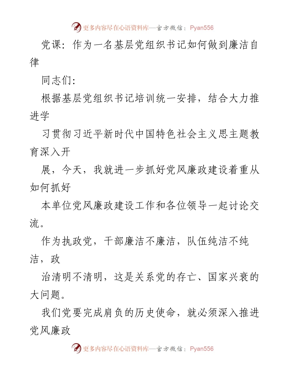 [发言] 基层党组织书记培训 - 如何在基层党组织中践行廉洁自律.docx_第1页