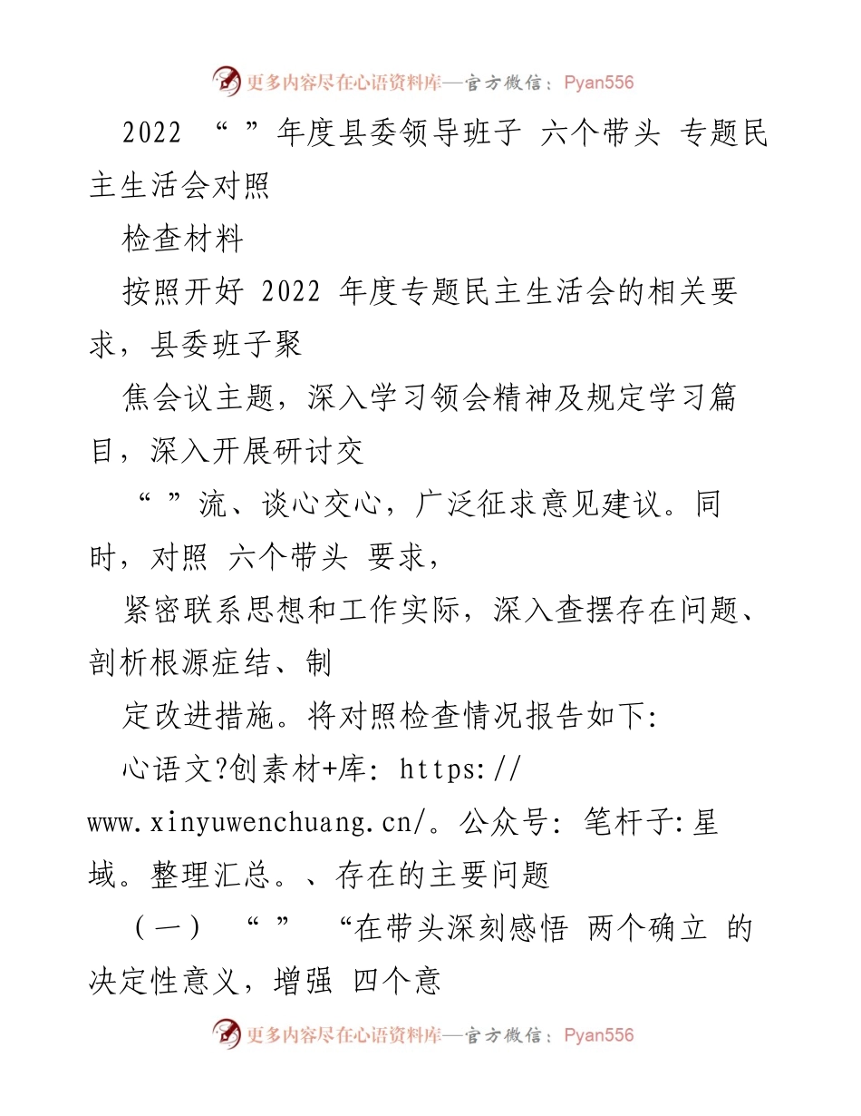 [发言] 县委年度专题民主生活会 - 2022年度县委领导班子对照检查材料分析.docx_第1页