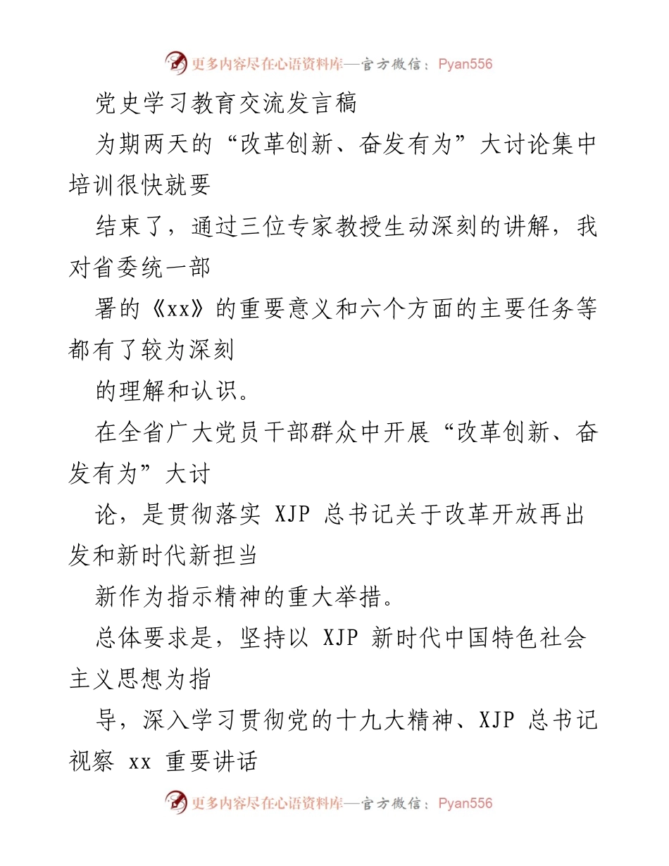 [发言] 培训总结 - 深入学习“改革创新、奋发有为”主题，推动新时代改革开放新局面.docx_第1页