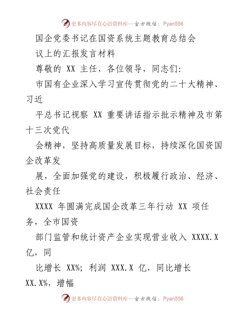 [发言] 国资系统主题教育总结会 - 国企改革与高质量发展的汇报发言.docx_第1页