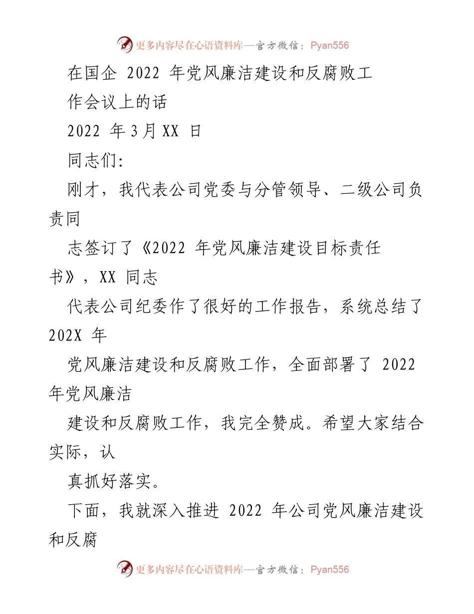 [发言] 国企党风廉洁建设和反腐败工作会议 - 深入推进2022年党风廉洁建设与反腐败工作的几点意见.docx_第1页
