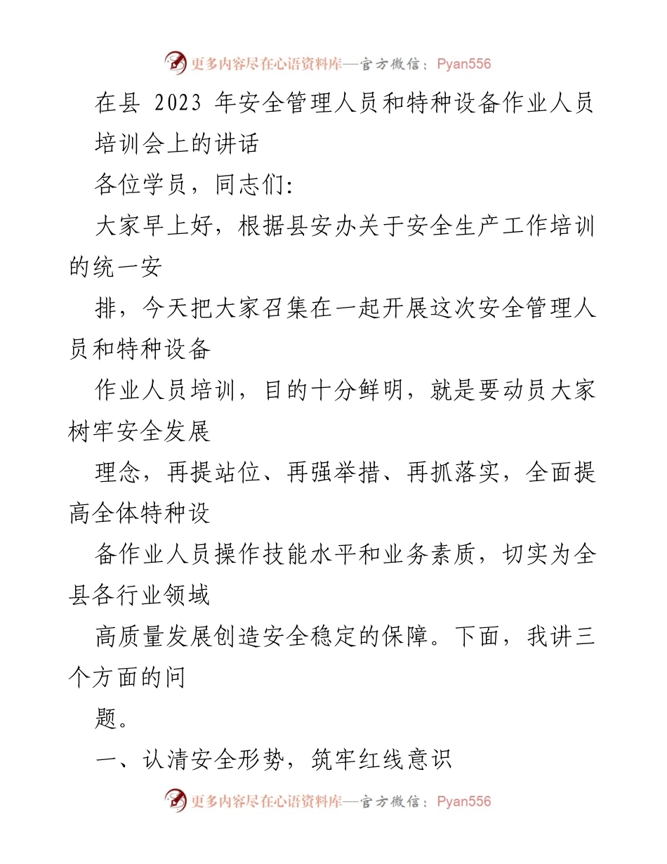 [发言] 培训会 - 提升特种设备作业人员安全意识与技能的讲话.docx_第1页