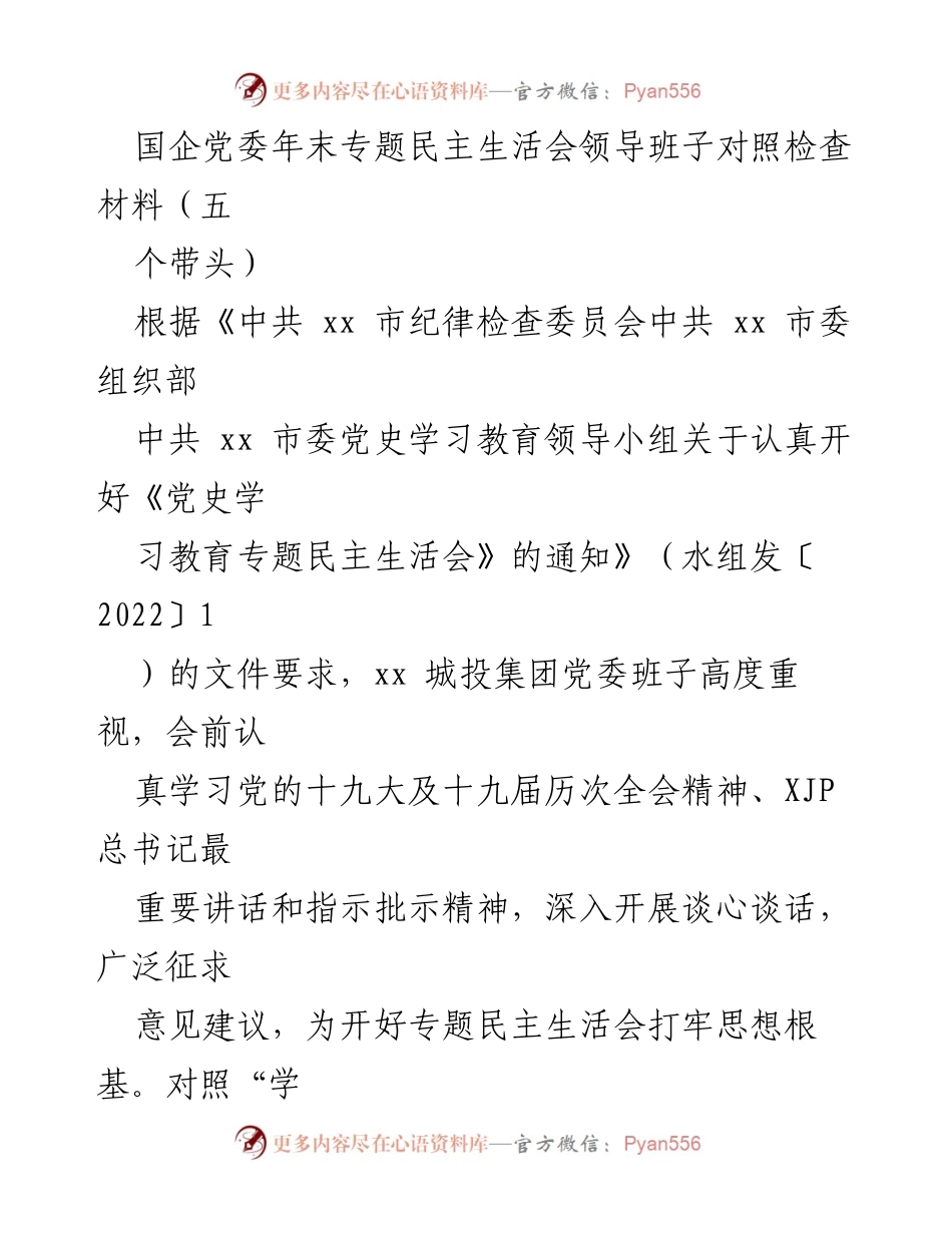 [发言] 国企党委年末专题民主生活会 - 国企党委班子对照检查及整改措施汇报.docx_第1页