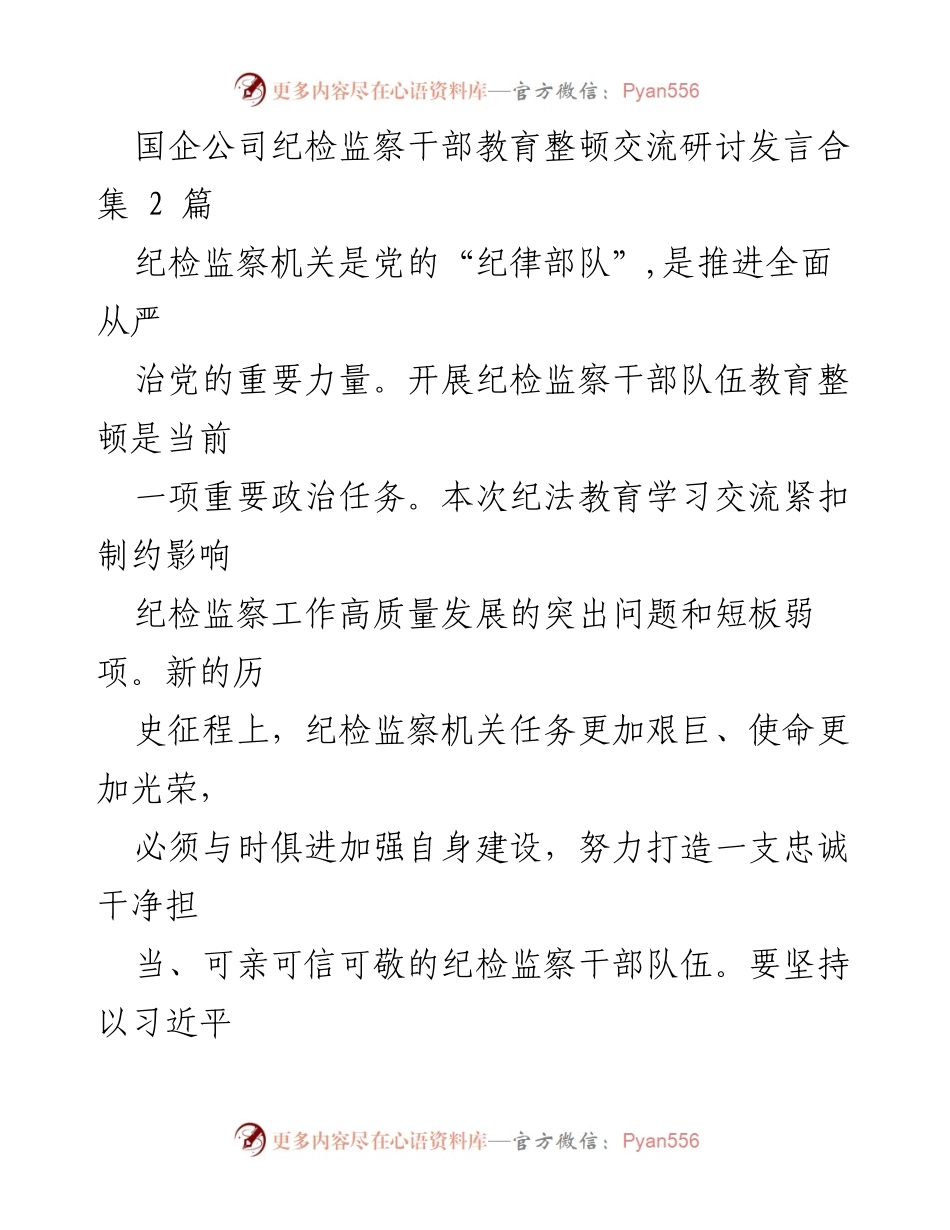 [发言] 国企纪检监察干部教育整顿交流研讨 - 加强纪检监察干部队伍建设，推动高质量发展.docx_第1页