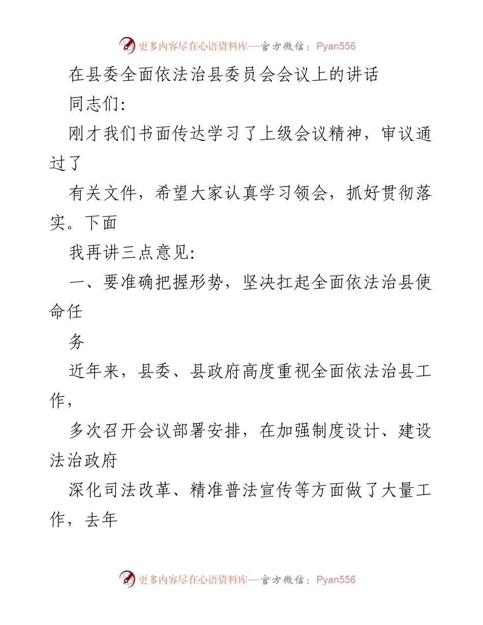 [发言] 县委全面依法治县委员会会议 - 全面推进依法治县工作，提升法治水平.docx_第1页