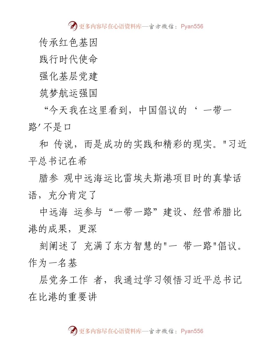 [发言] 基层党建会议 - 坚守红色基因，推动“一带一路”建设与航运强国梦想.docx_第1页