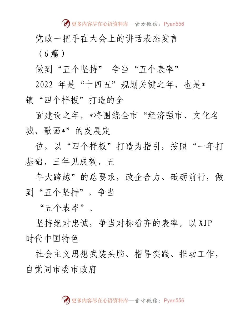 [发言] 大会 - 争当“五个表率” 努力推动高质量发展.docx_第1页