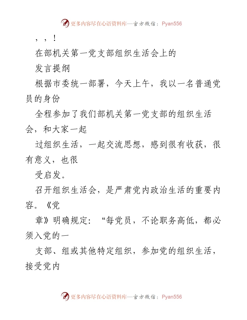 [发言] 在部机关第一党支部组织生活会上的发言提纲.docx_第1页
