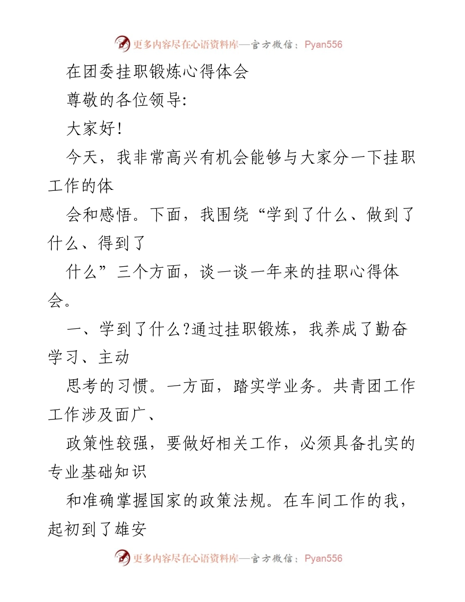 [发言] 团委挂职锻炼总结 - 挂职锻炼的收获与感悟.docx_第1页