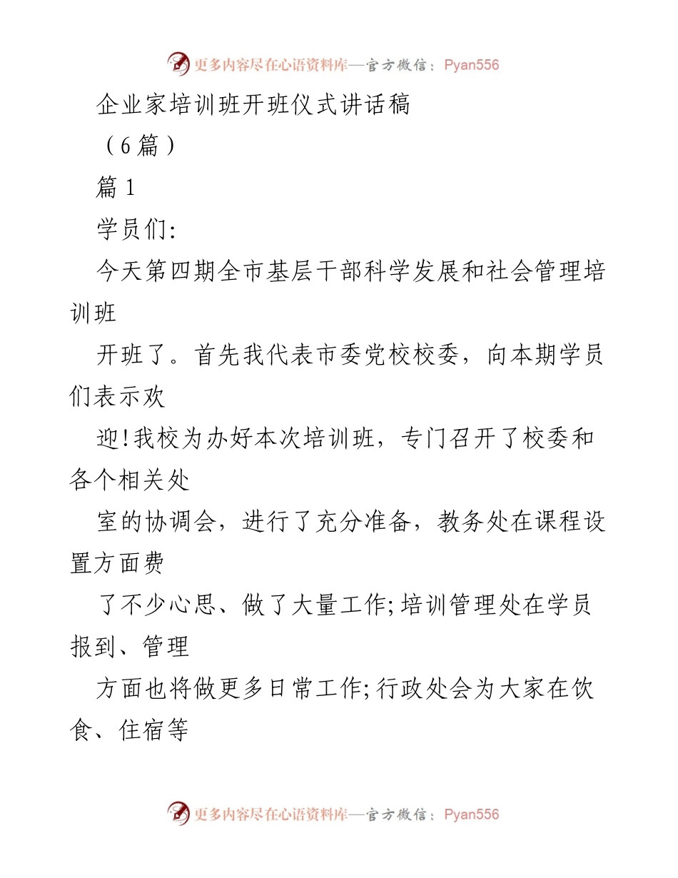 [发言] 培训班开班仪式 - 企业家培训班开班仪式欢迎辞.docx_第1页