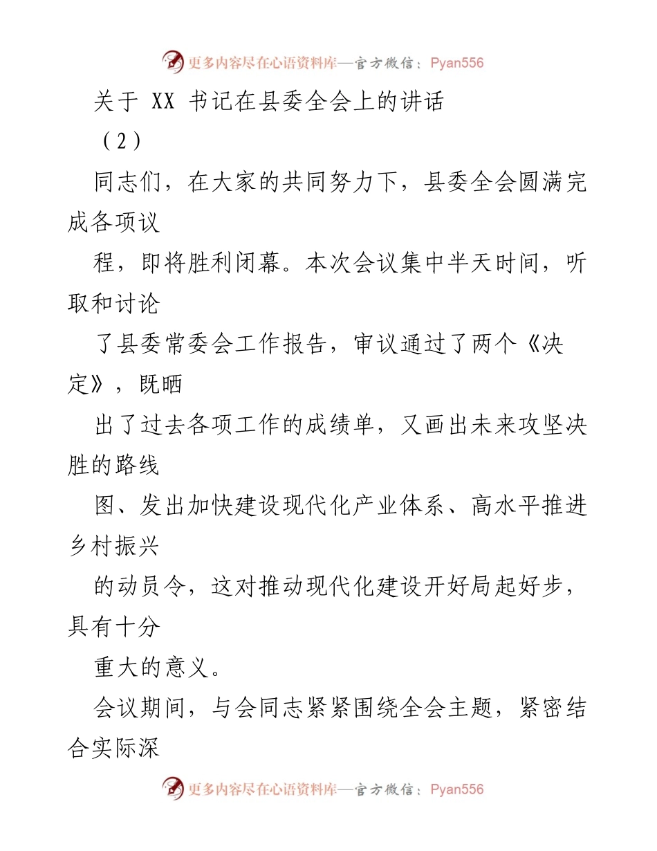 [发言] 县委全会 - XX书记在县委全会上的重要讲话及贯彻落实措施.docx_第1页