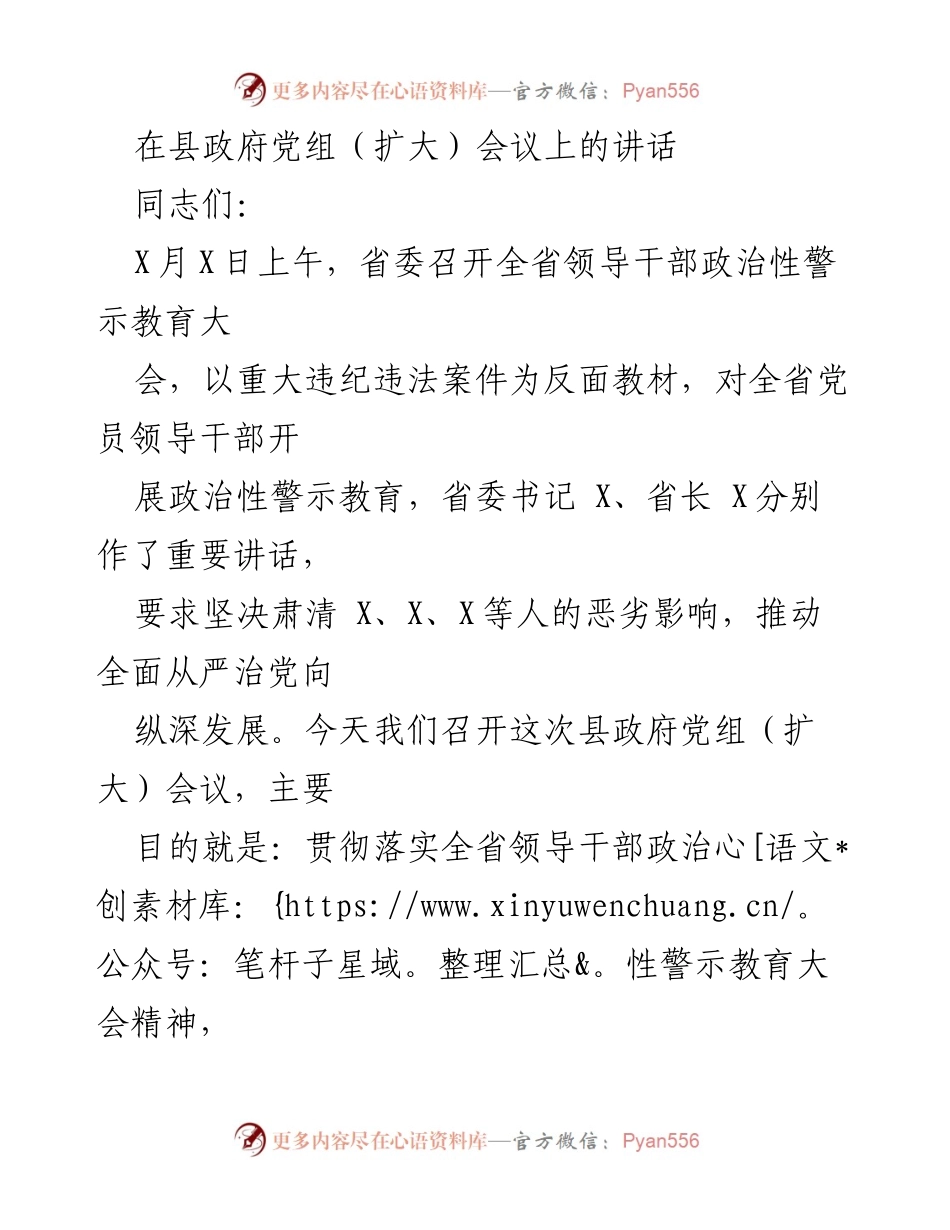 [发言] 县政府党组（扩大）会议 - 深刻汲取教训，推动全面从严治党.docx_第1页