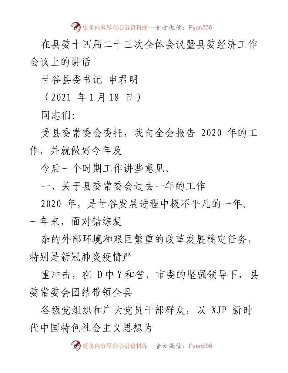[发言] 县委全体会议 - 甘谷县委书记关于2020年工作总结及2021年工作思路的讲话.docx_第1页