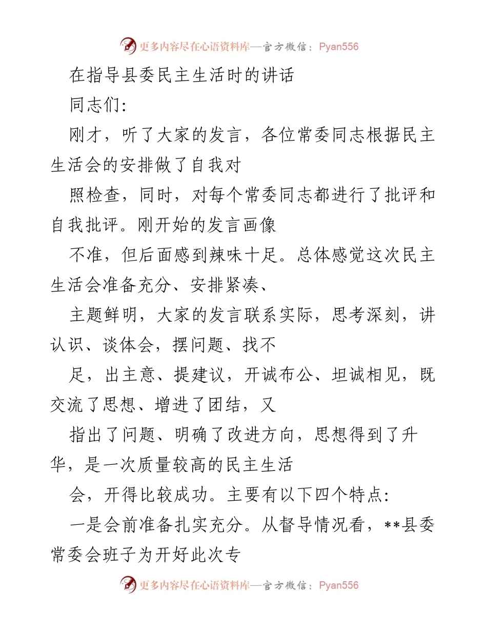 [发言] 县委民主生活会 - 关于县委民主生活会的指导讲话总结.docx_第1页