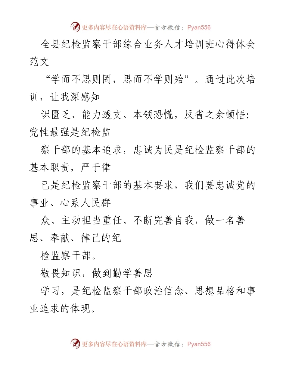 [发言] 培训班 - 纪检监察干部培训心得体会.docx_第1页
