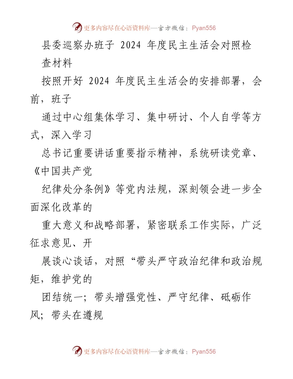 [发言] 县委巡察办 - 2024年度民主生活会对照检查材料总结.docx_第1页