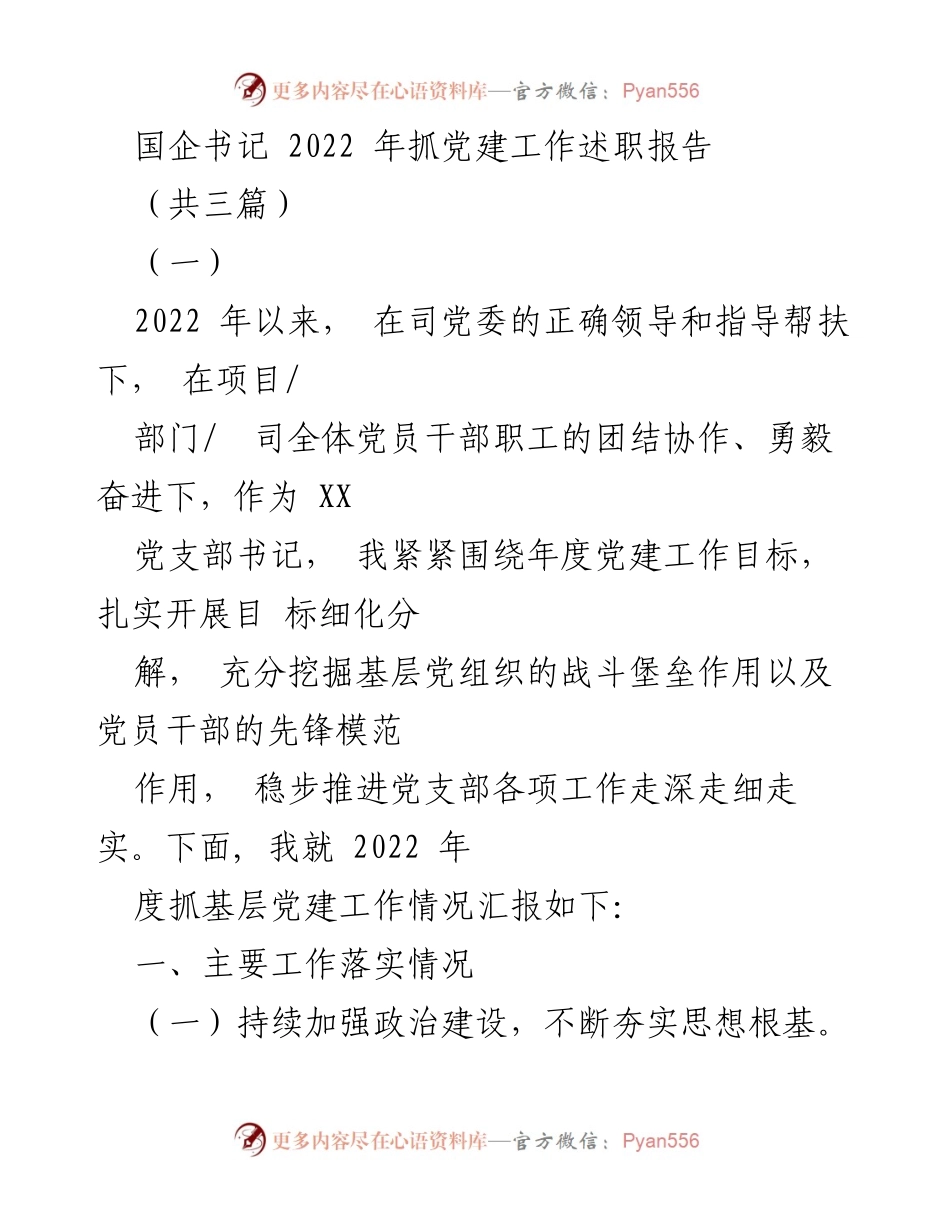 [发言] 国企党建工作会议 - 2022年度国企书记党建工作述职报告.docx_第1页