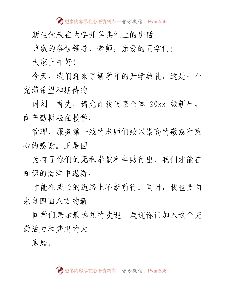 [发言] 大学开学典礼 - 新生代表致辞：迎接大学生活的新篇章.docx_第1页