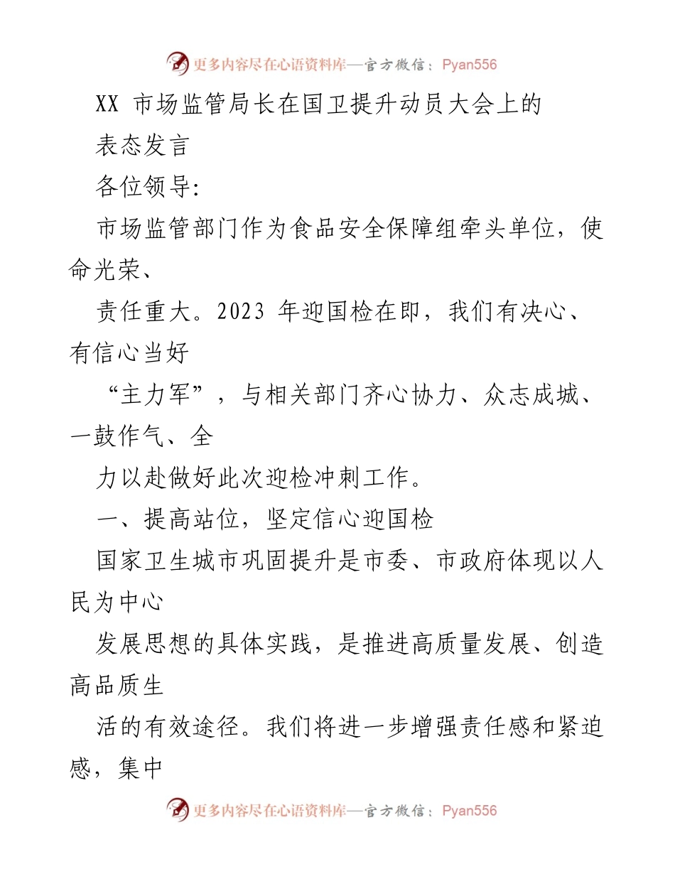 [发言] 国卫提升动员大会 - 市场监管局长迎国检表态发言.docx_第1页
