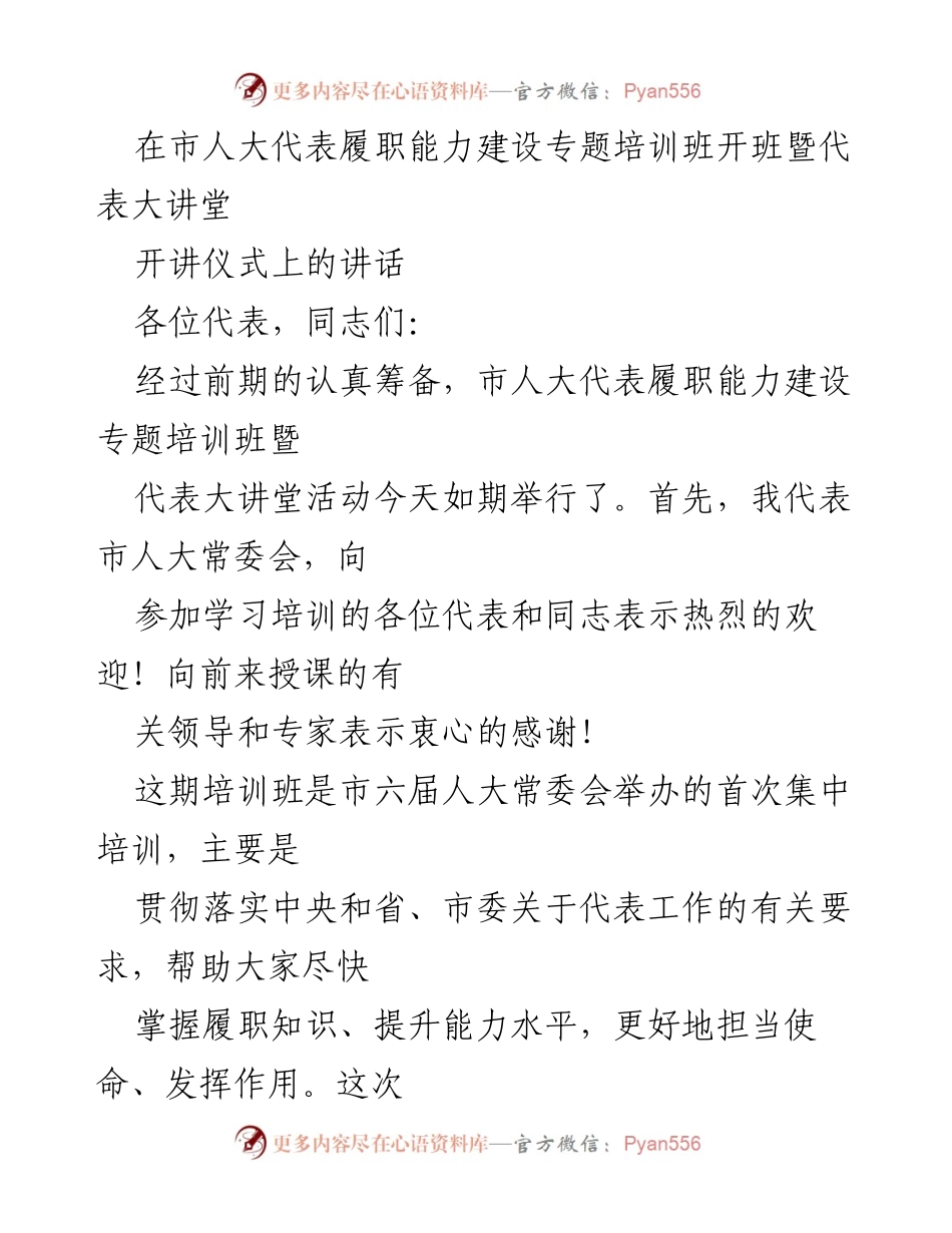 [发言] 培训班开班仪式 - 市人大代表履职能力建设培训班开班讲话.docx_第1页