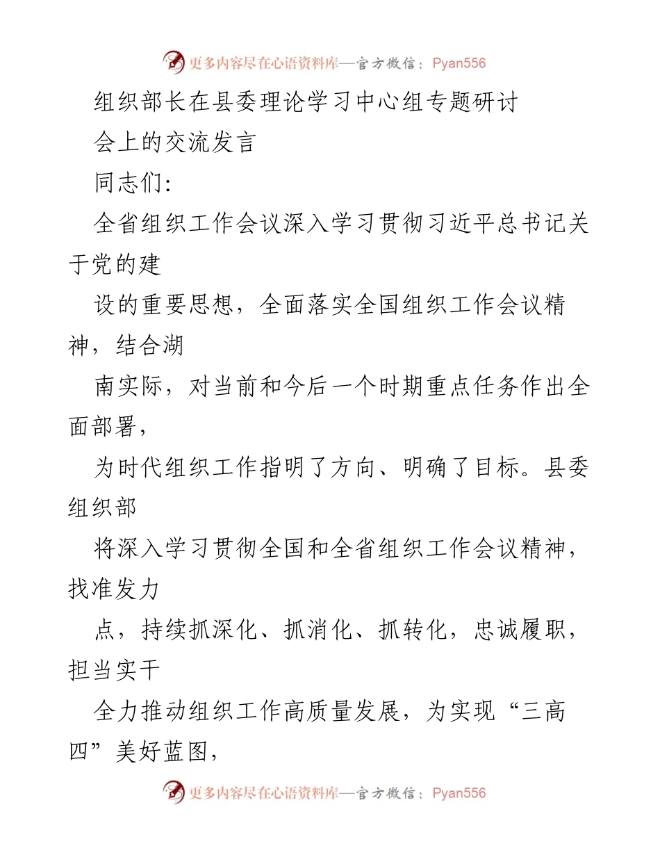 [发言] 县委理论学习中心组专题研讨会 - 深入学习贯彻党的建设思想，推动组织工作高质量发展.docx_第1页