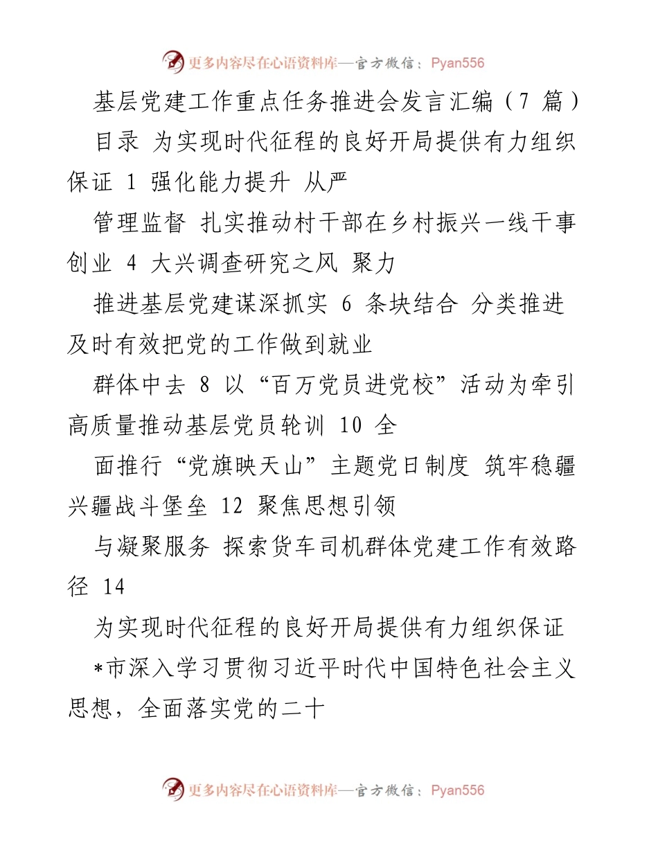 [发言] 基层党建工作推进会 - 加强基层党建，推动乡村振兴与人才发展.docx_第1页