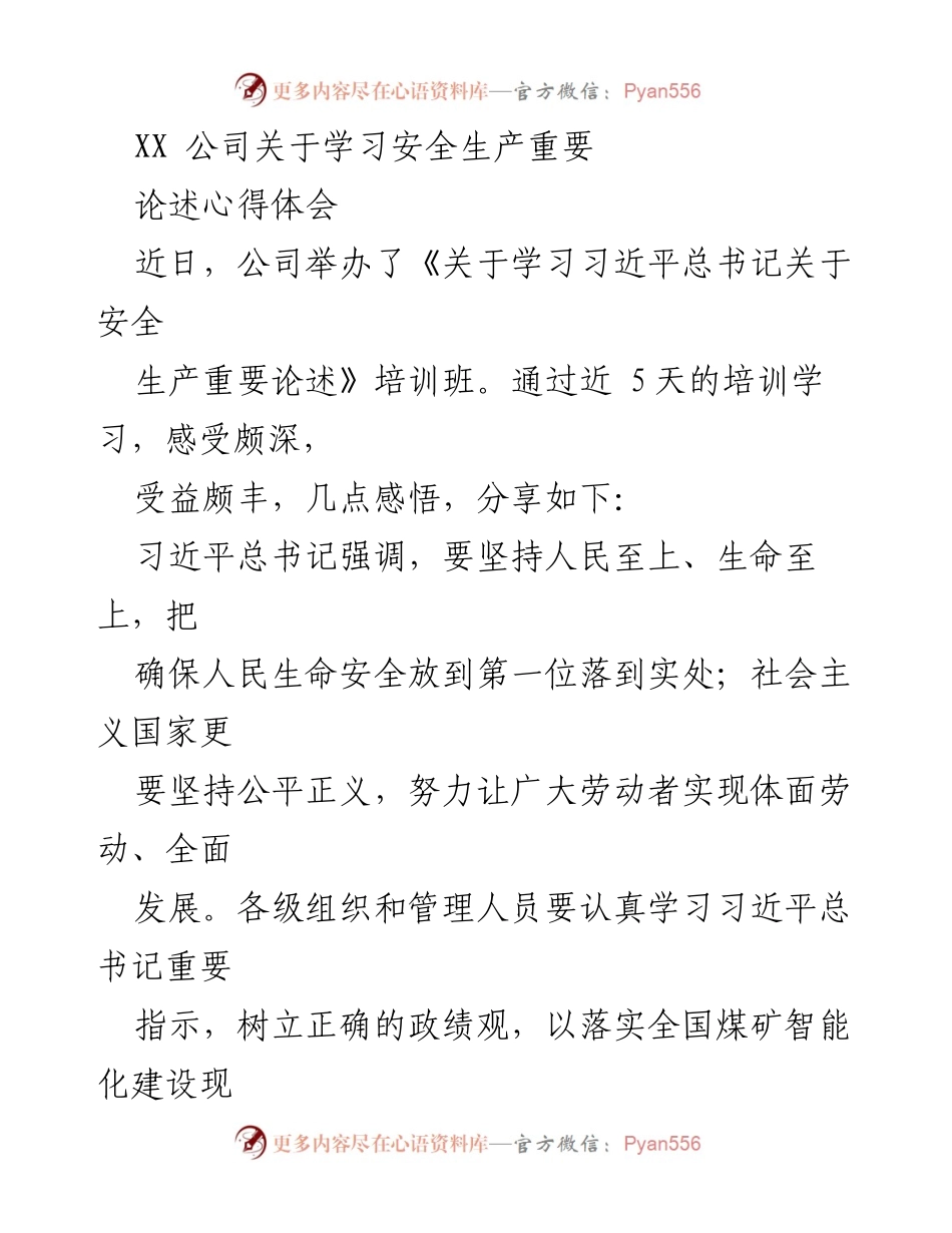 [发言] 培训班 - 学习习近平总书记关于安全生产论述的心得体会.docx_第1页