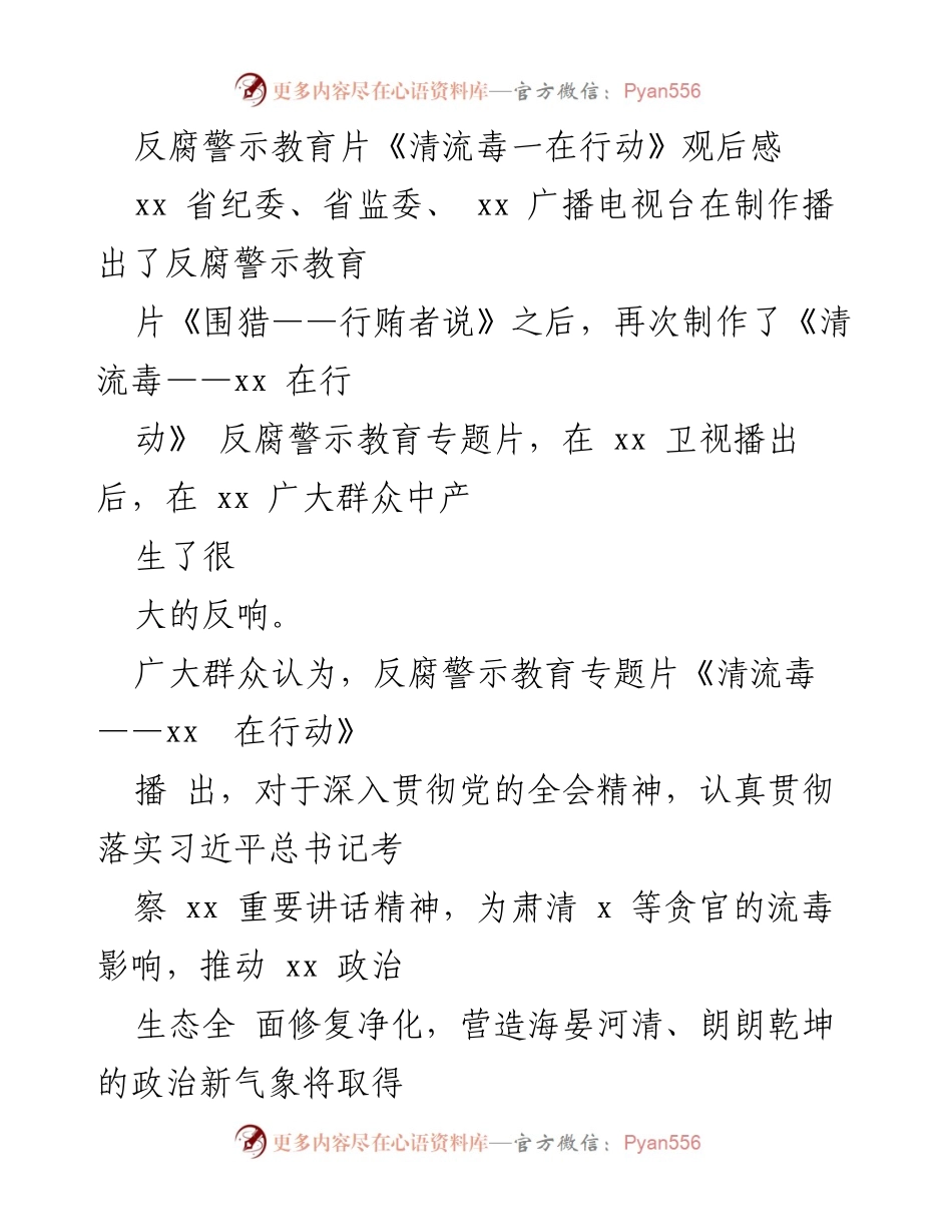 [发言] 反腐警示教育活动 - 《清流毒——xx 在行动》观后感分享.docx_第1页
