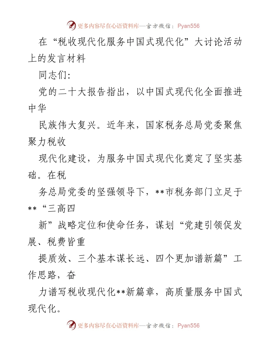 [发言] 大讨论活动 - 税收现代化服务中国式现代化的实践与思考_2.docx_第1页
