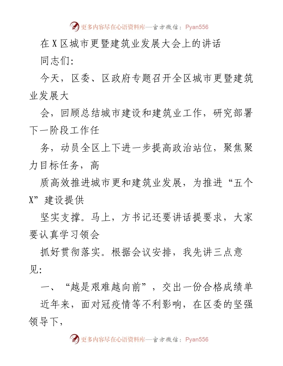 [发言] 城市更暨建筑业发展大会 - 高质量推进城市建设与建筑业发展.docx_第1页