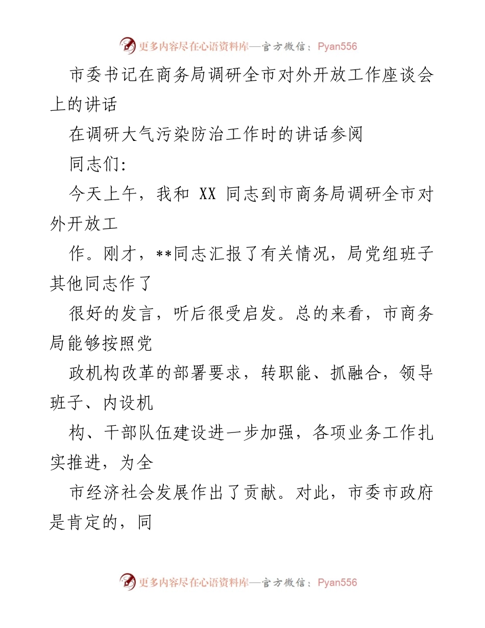 [发言] 商务局调研座谈会 - 市委书记关于全市对外开放工作的讲话.docx_第1页