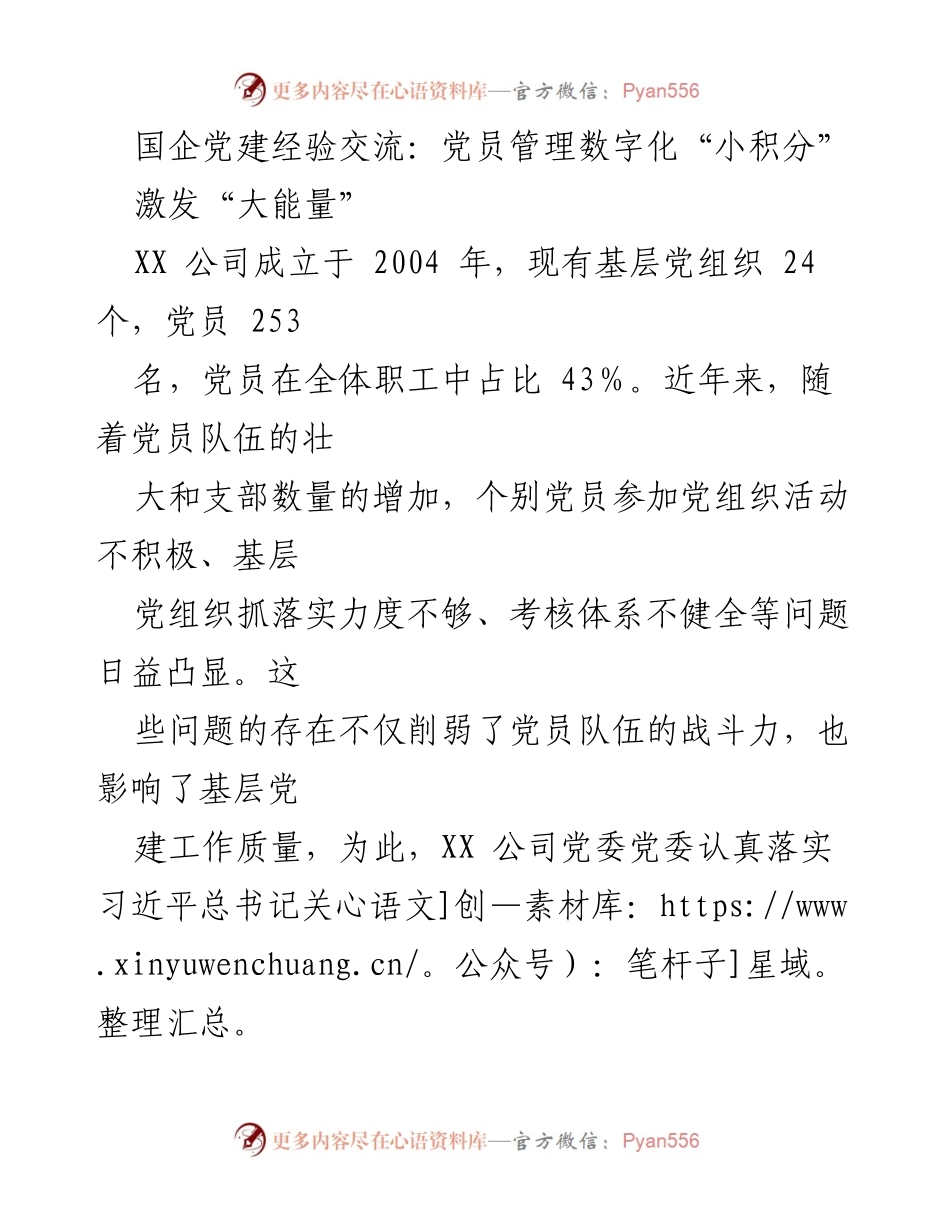 [发言] 国企党建经验交流会 - 国企党建数字化管理探索与实践.docx_第1页