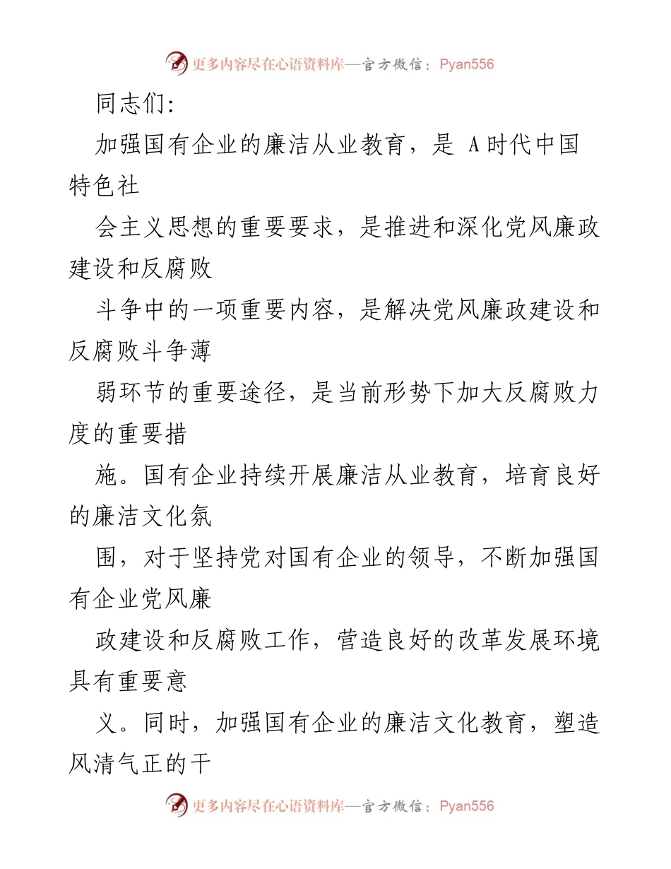 [发言] 国有企业廉洁从业教育会议 - 加强国有企业廉洁从业教育，营造风清气正的企业环境.docx_第1页