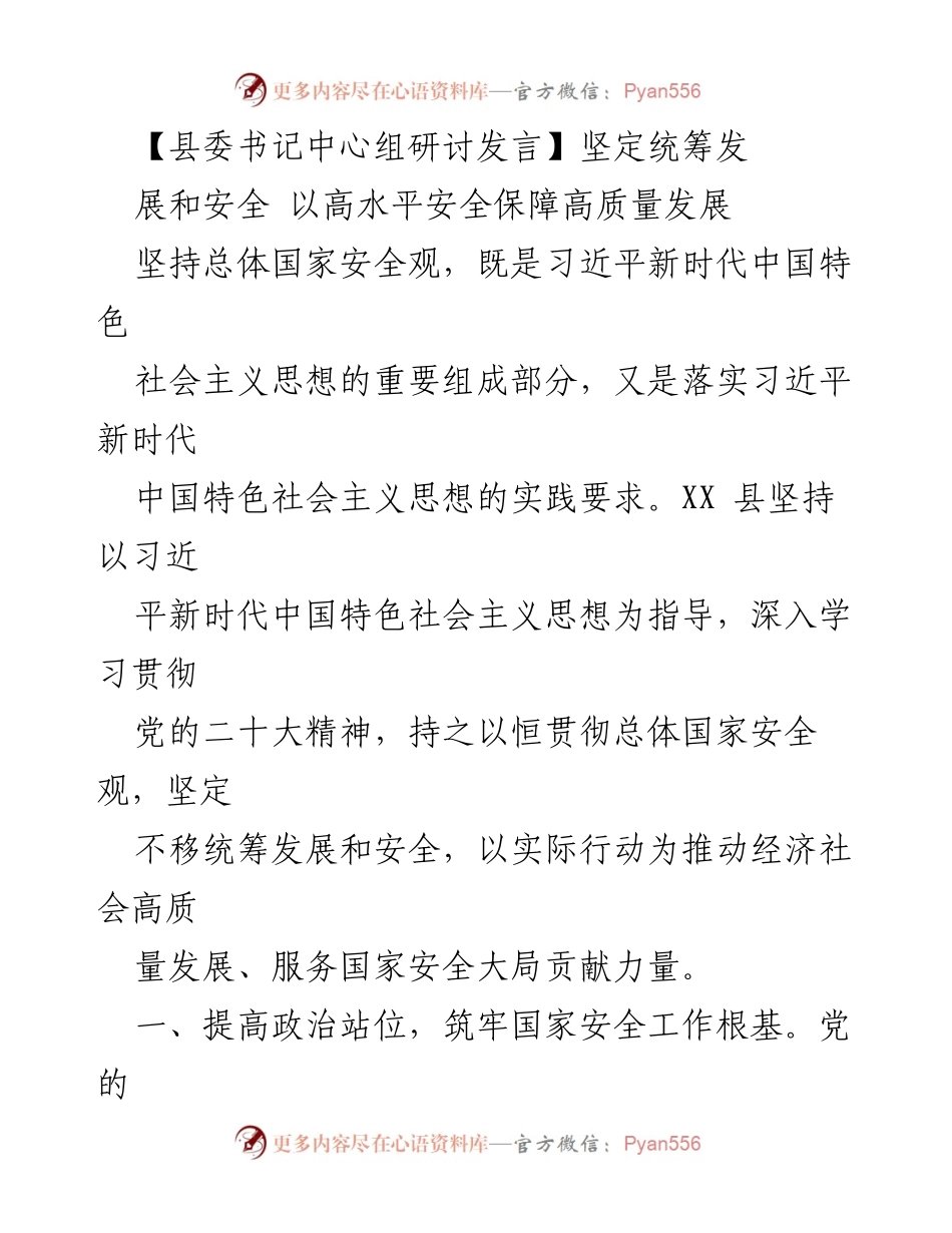 [发言] 县委书记中心组研讨 - 坚定统筹发展与安全，推动高质量发展.docx_第1页