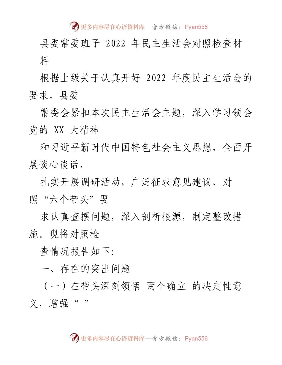 [发言] 县委常委班子民主生活会 - 2022年度民主生活会对照检查报告_1.docx_第1页
