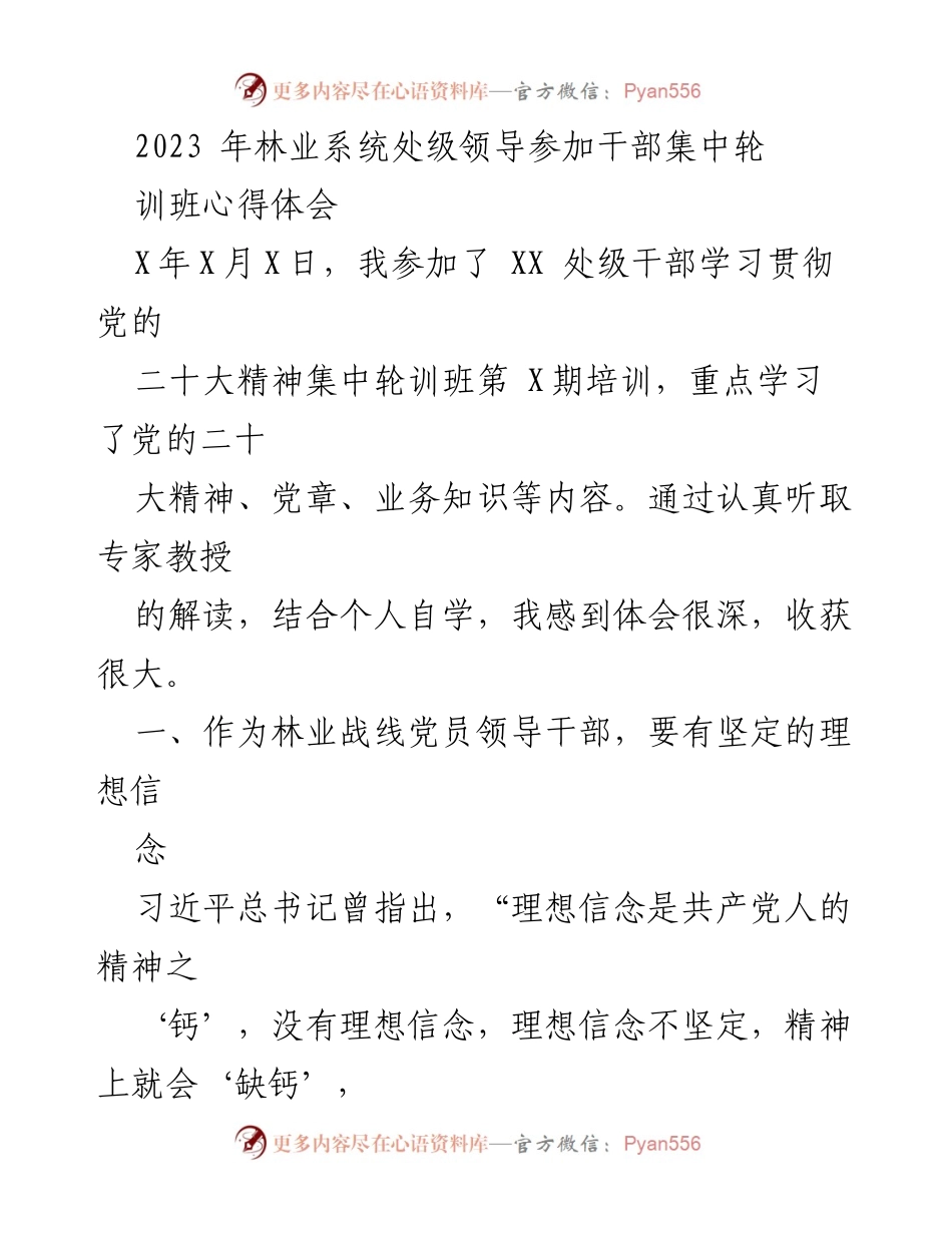 [发言] 培训班 - 林业系统党员领导干部的理想信念与为民服务心得体会.docx_第1页
