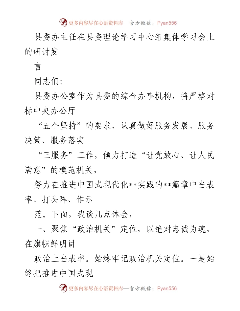 [发言] 县委理论学习中心组集体学习会 - 县委办主任的“三服务”工作体会与实践探索.docx_第1页