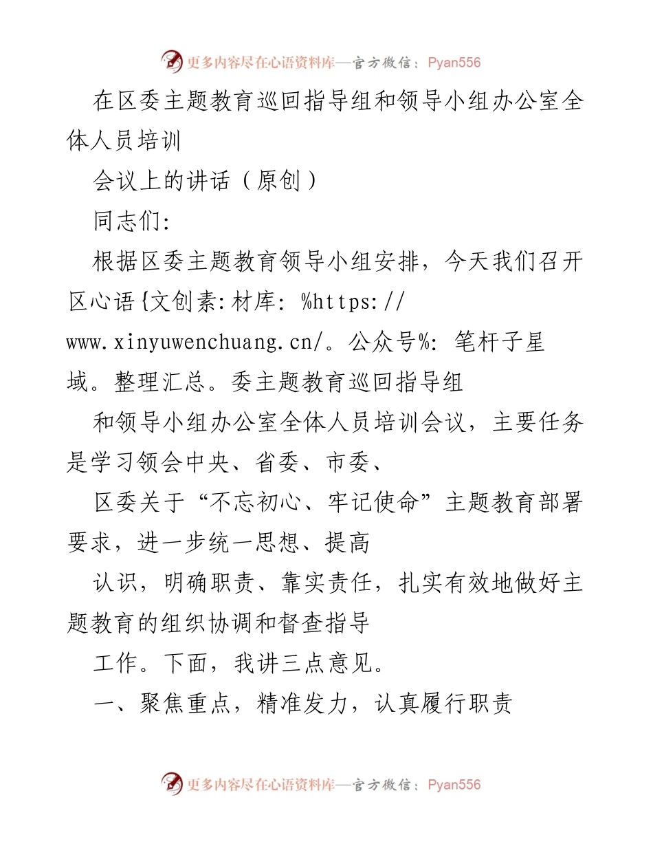 [发言] 培训会议 - 加强主题教育督导，推动学习效果落实.docx_第1页
