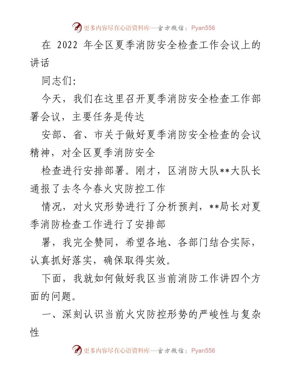 [发言] 夏季消防安全检查工作会议 - 加强夏季消防安全检查，确保火灾防控落实_1.docx_第1页