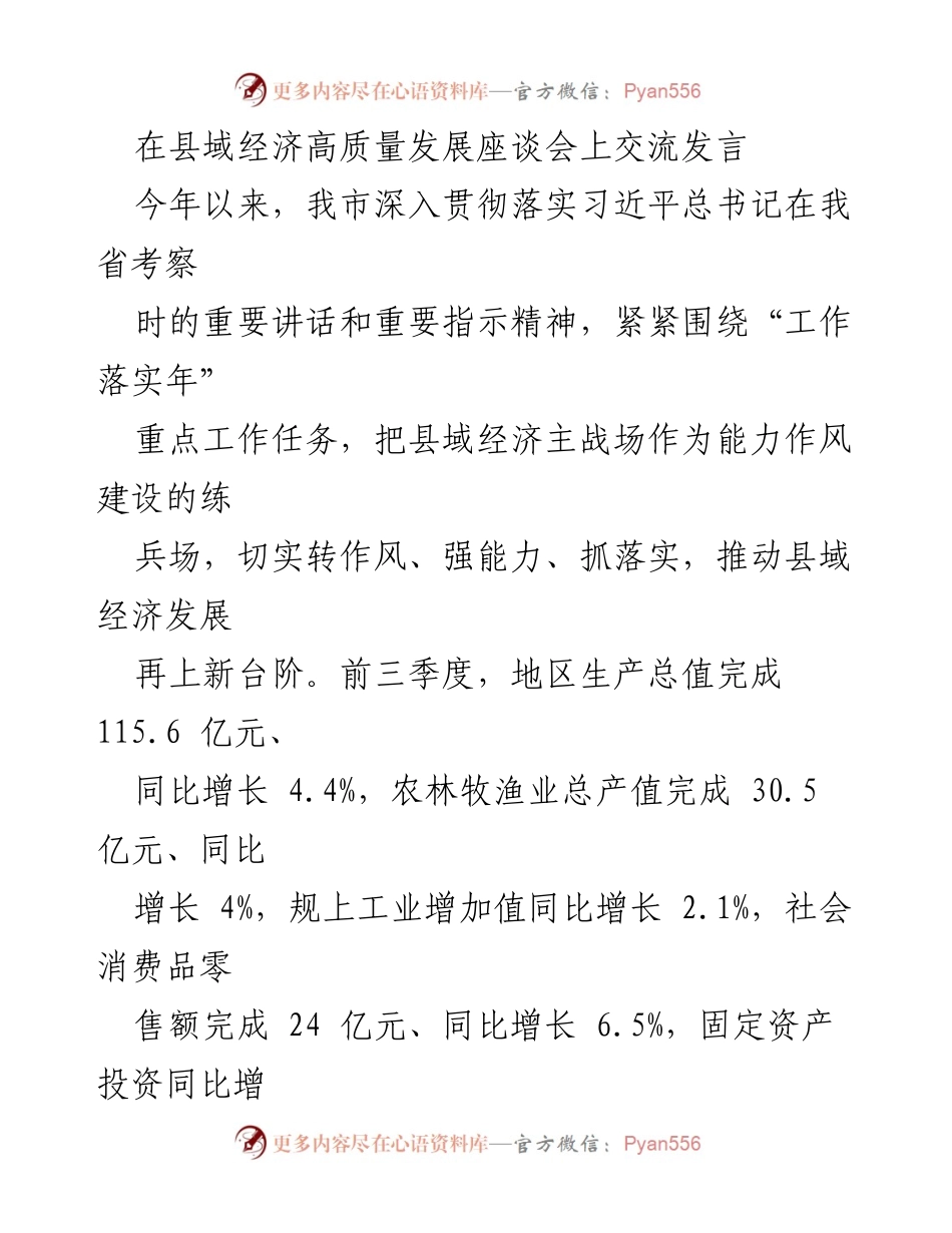 [发言] 县域经济高质量发展座谈会 - 推动县域经济高质量发展的新举措与成效.docx_第1页