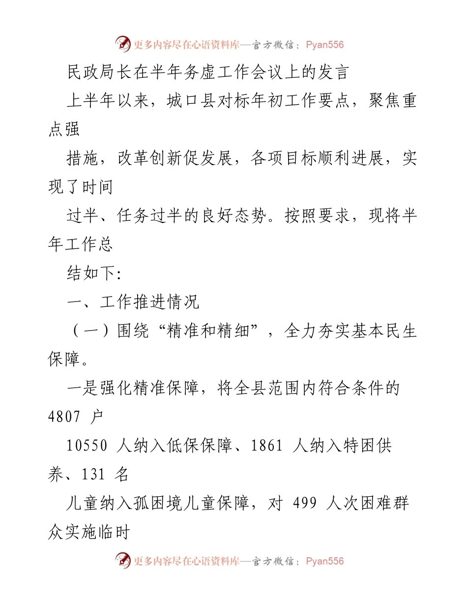 [发言] 半年务虚工作会议 - 城口县民政局半年工作总结与发展措施.docx_第1页