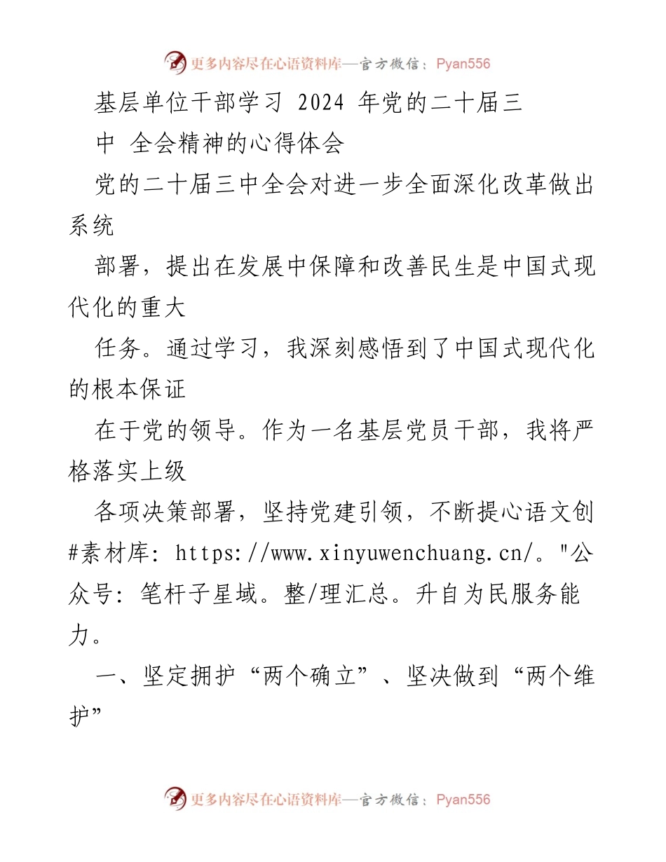 [发言] 基层单位干部学习 - 深入学习党的二十届三中全会精神，坚定不移推进中国式现代化.docx_第1页