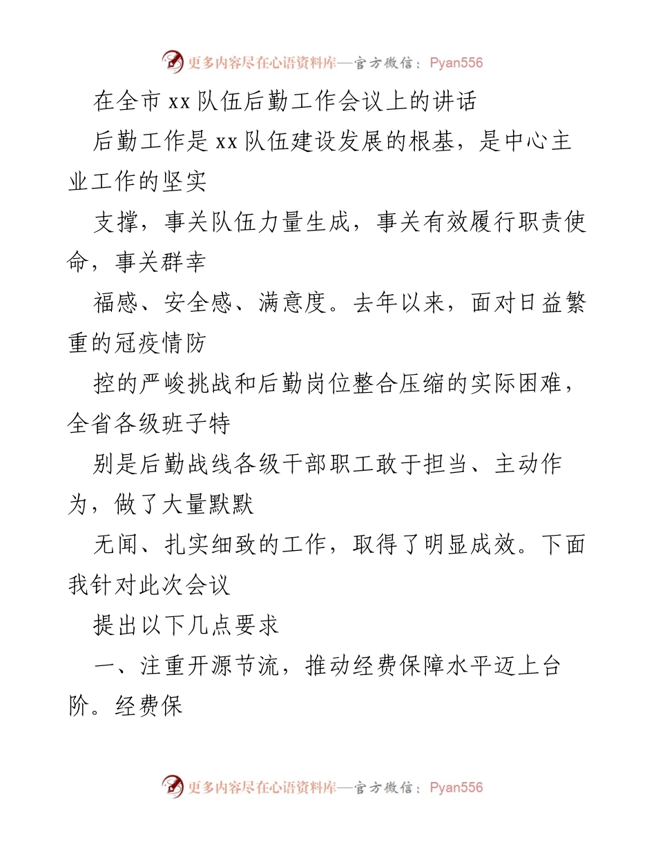 [发言] 后勤工作会议 - 强化后勤保障，推动队伍建设发展.docx_第1页