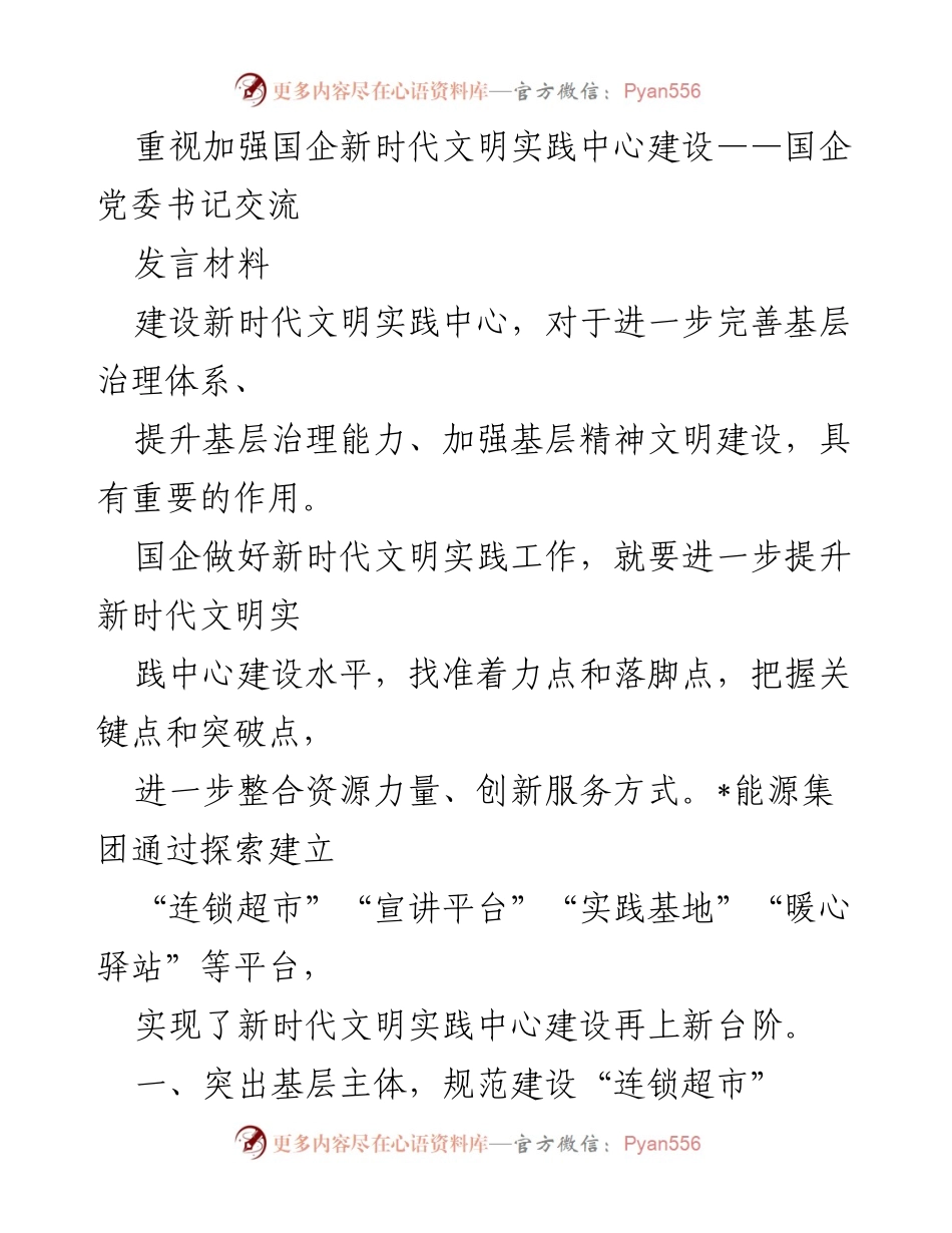 [发言] 国企党委书记交流 - 加强国企新时代文明实践中心建设的探索与实践.docx_第1页