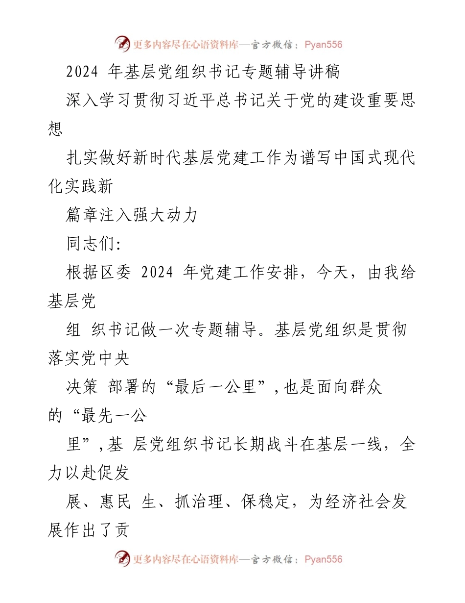 [发言] 基层党组织书记专题辅导 - 深入学习贯彻习近平总书记关于党的建设的重要思想.docx_第1页